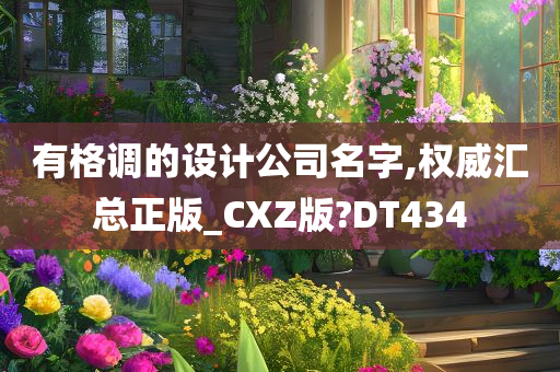 有格调的设计公司名字,权威汇总正版_CXZ版?DT434