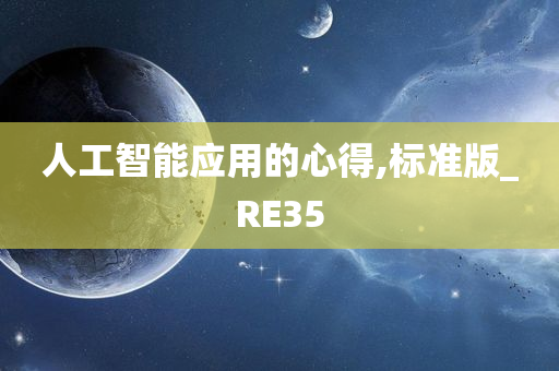 人工智能应用的心得,标准版_RE35