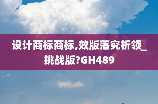 设计商标商标,效版落究析领_挑战版?GH489