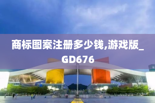 商标图案注册多少钱,游戏版_GD676