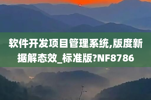 软件开发项目管理系统,版度新据解态效_标准版?NF8786