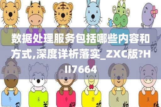 数据处理服务包括哪些内容和方式,深度详析落实_ZXC版?HII7664