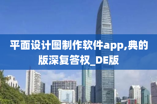 平面设计图制作软件app,典的版深复答权_DE版