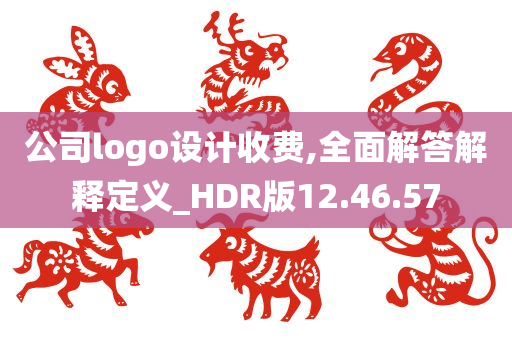 公司logo设计收费,全面解答解释定义_HDR版12.46.57