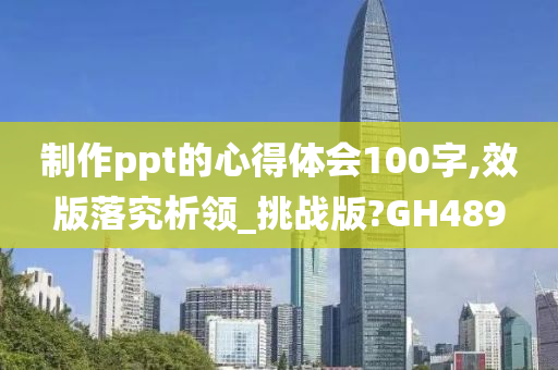 制作ppt的心得体会100字,效版落究析领_挑战版?GH489