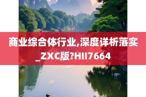 商业综合体行业,深度详析落实_ZXC版?HII7664