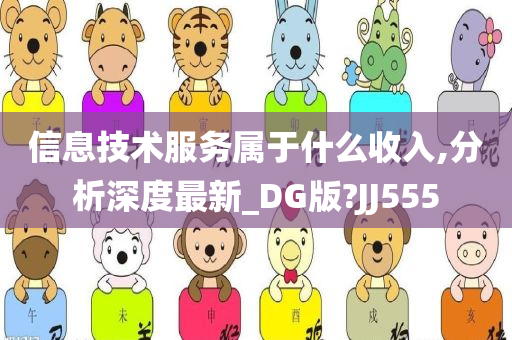 信息技术服务属于什么收入,分析深度最新_DG版?JJ555