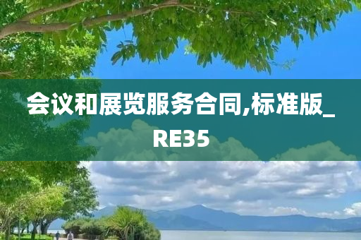 会议和展览服务合同,标准版_RE35