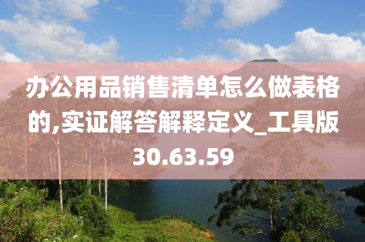 办公用品销售清单怎么做表格的,实证解答解释定义_工具版30.63.59