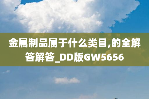 金属制品属于什么类目,的全解答解答_DD版GW5656