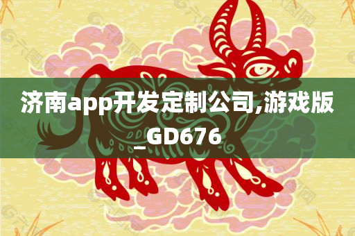 济南app开发定制公司,游戏版_GD676