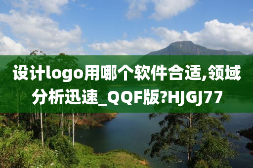 设计logo用哪个软件合适,领域分析迅速_QQF版?HJGJ77