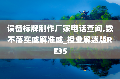 设备标牌制作厂家电话查询,数不落实威解准威_授业解惑版RE35