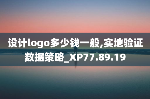 设计logo多少钱一般,实地验证数据策略_XP77.89.19