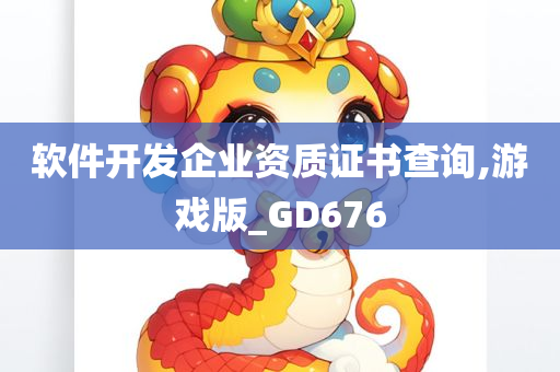 软件开发企业资质证书查询,游戏版_GD676