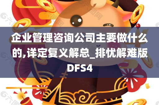 企业管理咨询公司主要做什么的,详定复义解总_排忧解难版DFS4