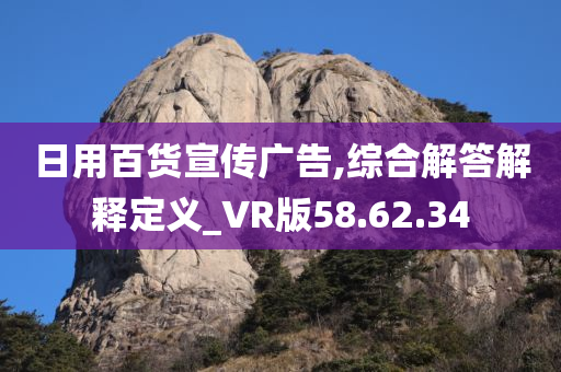 日用百货宣传广告,综合解答解释定义_VR版58.62.34