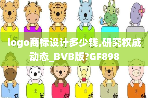 logo商标设计多少钱,研究权威动态_BVB版?GF898