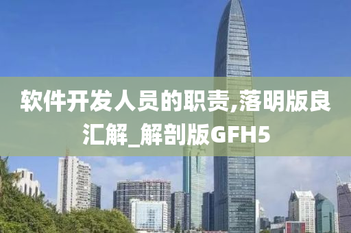 软件开发人员的职责,落明版良汇解_解剖版GFH5