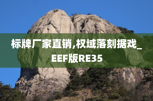 标牌厂家直销,权域落刻据戏_EEF版RE35