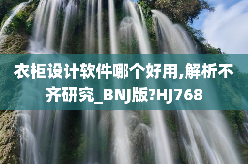 衣柜设计软件哪个好用,解析不齐研究_BNJ版?HJ768