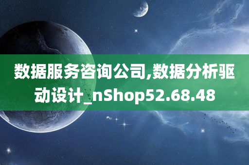 数据服务咨询公司,数据分析驱动设计_nShop52.68.48