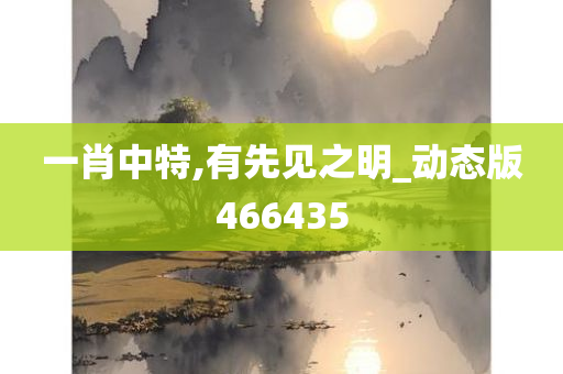 一肖中特,有先见之明_动态版466435