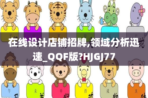 在线设计店铺招牌,领域分析迅速_QQF版?HJGJ77