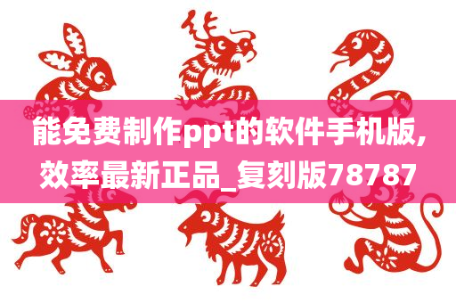 能免费制作ppt的软件手机版,效率最新正品_复刻版78787