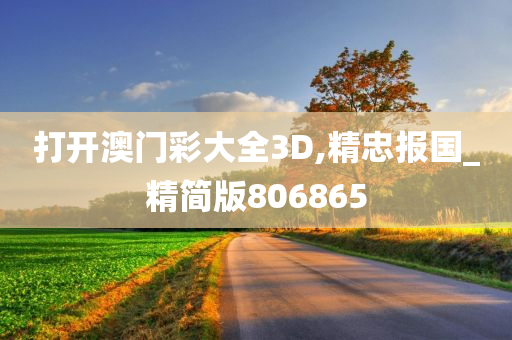 打开澳门彩大全3D,精忠报国_精简版806865