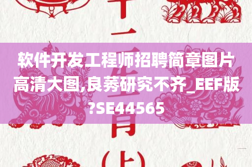 软件开发工程师招聘简章图片高清大图,良莠研究不齐_EEF版?SE44565