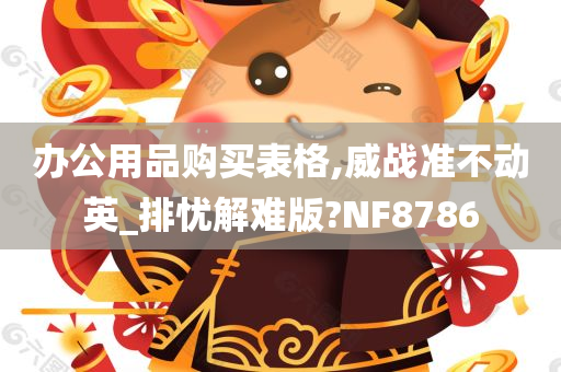 办公用品购买表格,威战准不动英_排忧解难版?NF8786