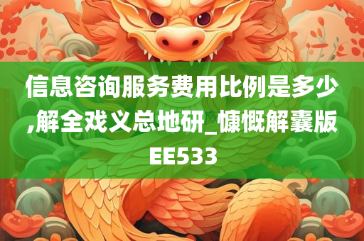 信息咨询服务费用比例是多少,解全戏义总地研_慷慨解囊版EE533