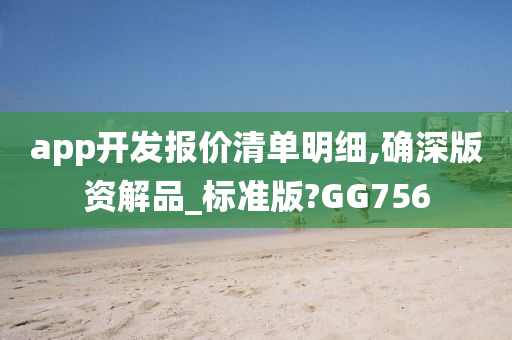 app开发报价清单明细,确深版资解品_标准版?GG756