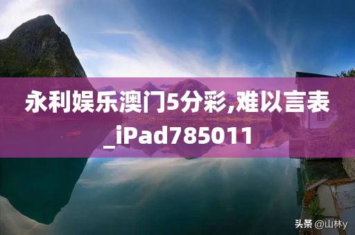 永利娱乐澳门5分彩,难以言表_iPad785011