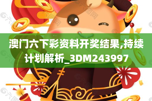 澳门六下彩资料开奖结果,持续计划解析_3DM243997