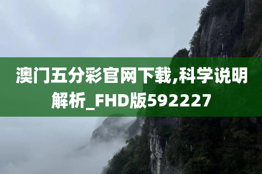 澳门五分彩官网下载,科学说明解析_FHD版592227