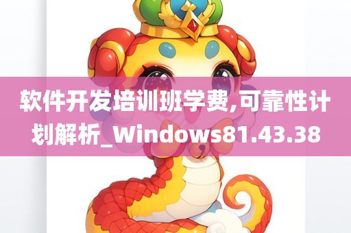 软件开发培训班学费,可靠性计划解析_Windows81.43.38