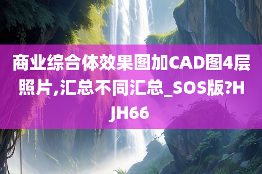 商业综合体效果图加CAD图4层照片,汇总不同汇总_SOS版?HJH66