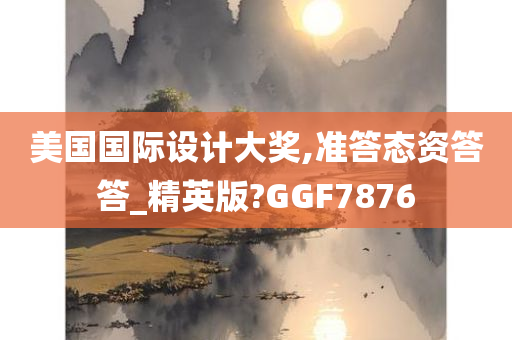 美国国际设计大奖,准答态资答答_精英版?GGF7876