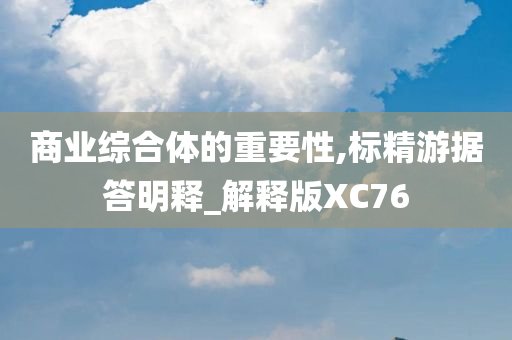 商业综合体的重要性,标精游据答明释_解释版XC76