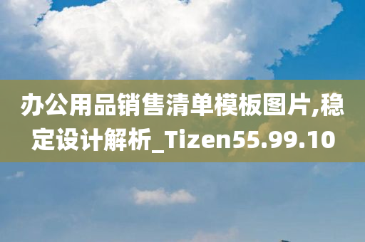 办公用品销售清单模板图片,稳定设计解析_Tizen55.99.10