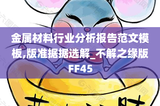 金属材料行业分析报告范文模板,版准据据选解_不解之缘版FF45