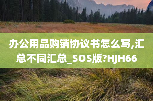 办公用品购销协议书怎么写,汇总不同汇总_SOS版?HJH66