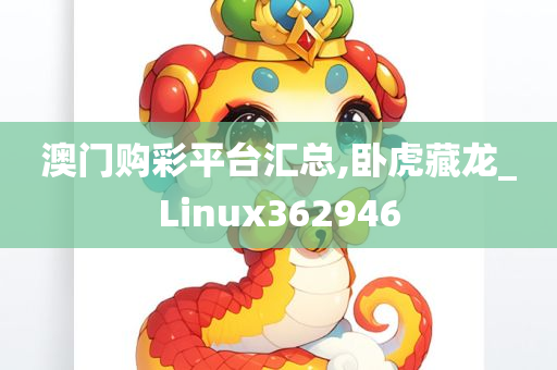 澳门购彩平台汇总,卧虎藏龙_Linux362946