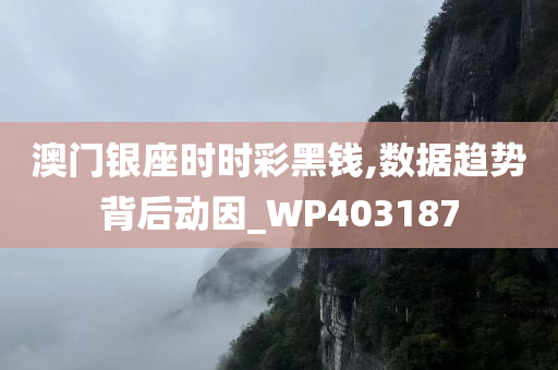 澳门银座时时彩黑钱,数据趋势背后动因_WP403187