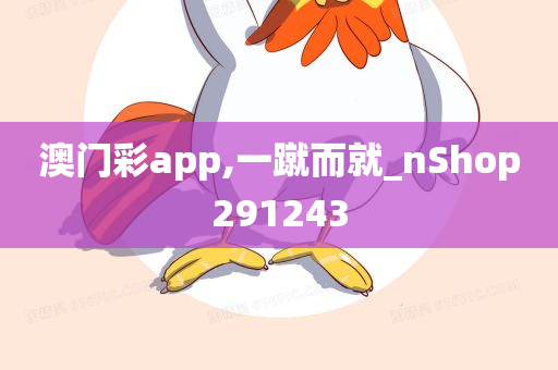 澳门彩app,一蹴而就_nShop291243