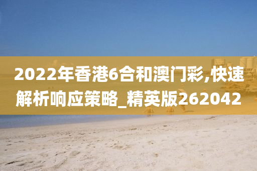 2022年香港6合和澳门彩,快速解析响应策略_精英版262042