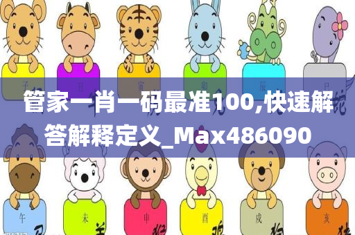 管家一肖一码最准100,快速解答解释定义_Max486090