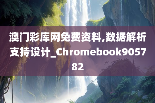 澳门彩库网免费资料,数据解析支持设计_Chromebook905782